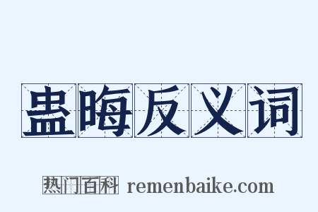 蛊晦反义词是什么意思的图片